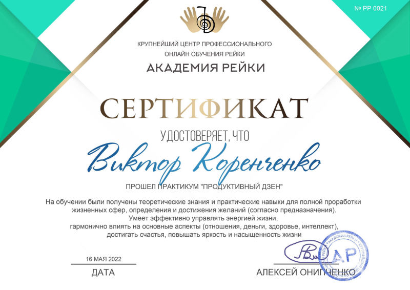 Сертификат Дзен